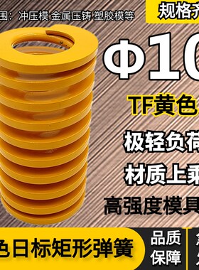 10mm模具弹簧黄色TF压簧65MN矩形冲压高强度扁线压缩矩形国产日标