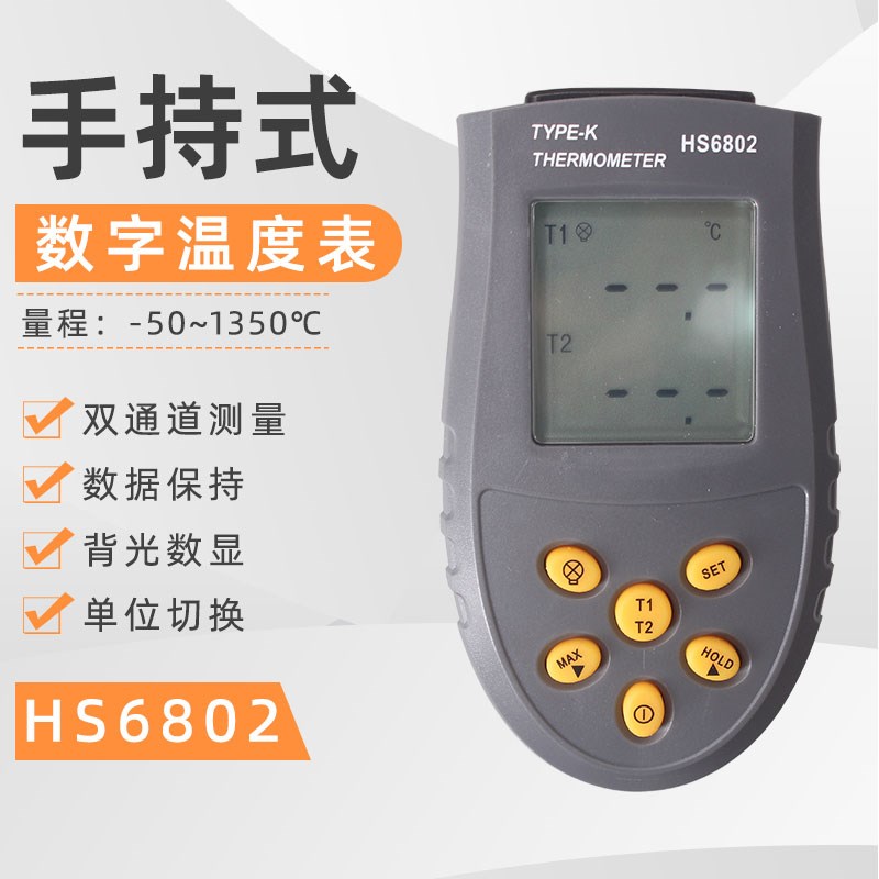 手持数字便携式热电偶双探头二路温度表点温计HS6802