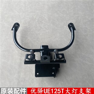 轻骑铃木优驿大灯支架UE125T前护板支架前照灯铁支架面板支架