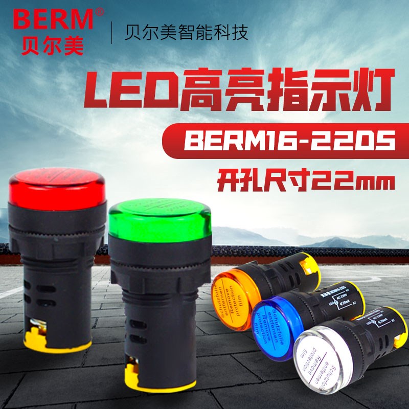 贝尔美信号灯AD16-22DS/BEM16-22DS 开孔22MM 指示灯/信号灯/LED