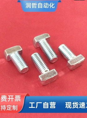 国标铝型材配件 T型螺丝 锤头螺丝 3030/4040-M6/M8*12/16/05340