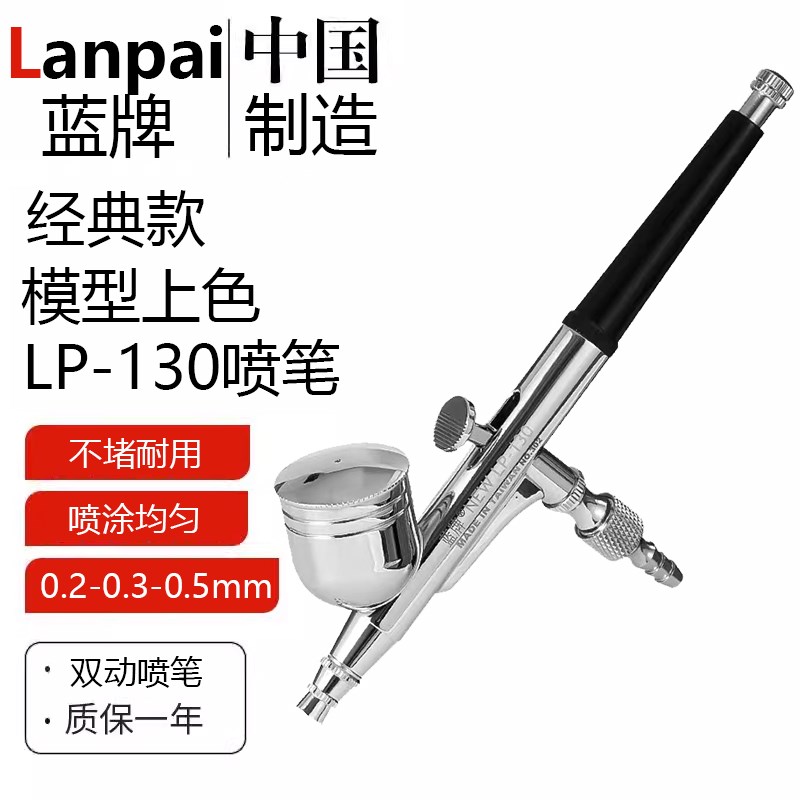 蓝牌LP-130喷笔高达模型上色0.2-0.3-0.5口径气泵套装油漆喷漆笔S