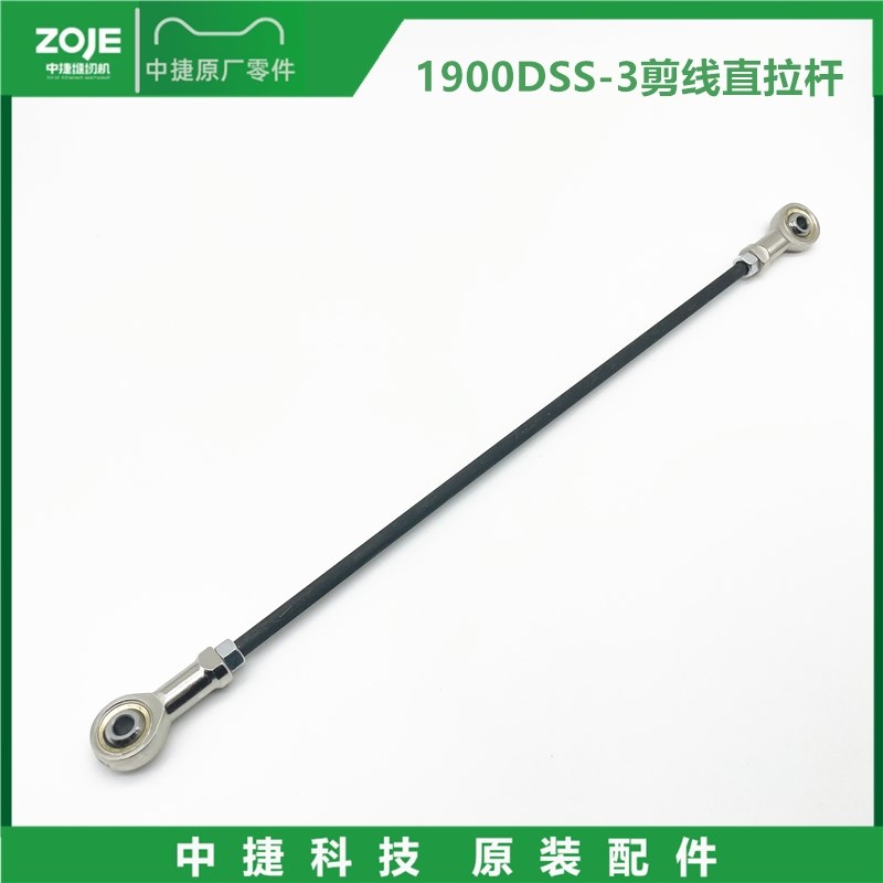 原装中捷1900DSS-3电脑套结机剪线直拉杆 连杆 带万能接头