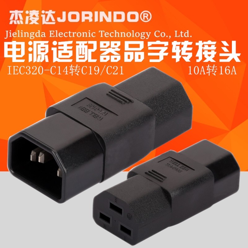 AC电源适配器转接头PDU机房品字转换插头C14 TO C21 10A转16A插座