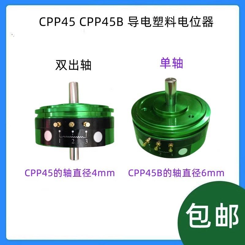 CPP-45 CPP45B 双出轴 精密导电塑料电位器 角度传感器 中心抽头