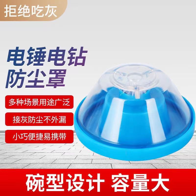 电锤防尘罩新型电锤冲击钻防尘罩接灰碗家用手电钻挡灰防灰器打孔