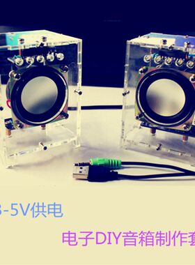 经典款小功放音响 3W功放迷你音箱电脑音箱 电子DIY制作散件套件