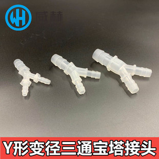 塑料Y型三通 宝塔接头 PP宝塔三通人字 斜三通变径三通