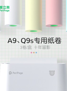 爱立熊A9热敏纸错题打印纸 打印机三防十年留影正品高清照片纸