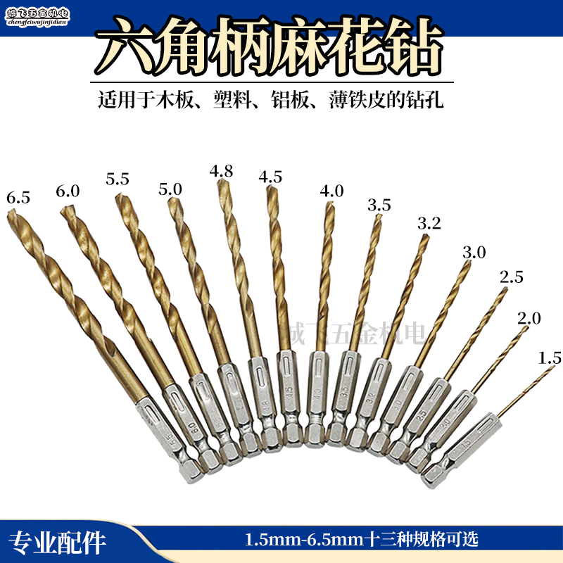 带柄麻花钻六角柄麻花钻头6.35mm电动起子气动风批内六角钻头套装