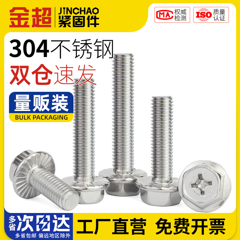 304不锈钢防滑带垫花齿纹螺钉十字法兰面螺丝外六角螺栓MM4M5M6M8