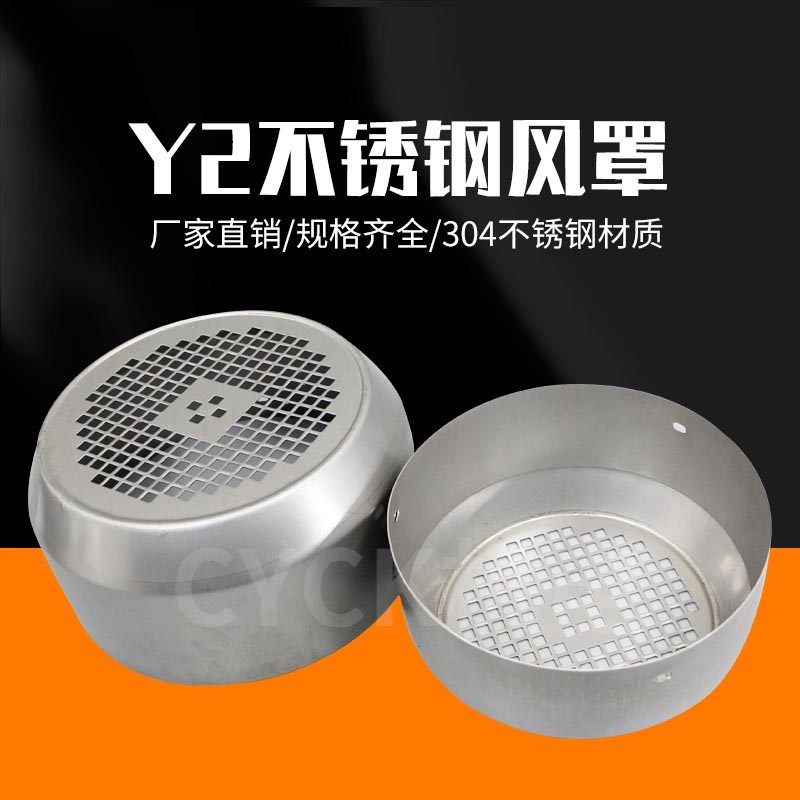 304不锈钢风罩风帽 罩壳 YE2/Y2-80 90 100 112 280 3kw 4KW 75KW