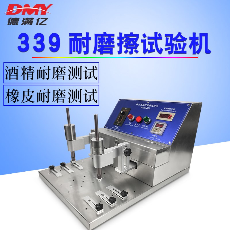 酒精橡皮耐磨试验机339耐磨仪涂层耐磨耗试验仪钢丝绒磨损测试机