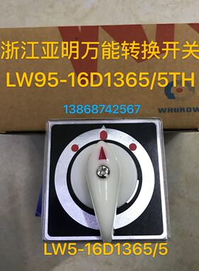 浙江亚明 万能转换开关LW5-16D1365/5船用开关 LW95-16D1365/5TH