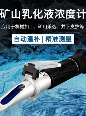 矿山乳化液浓度计高精度0-15%折射仪检测仪测量计折光仪