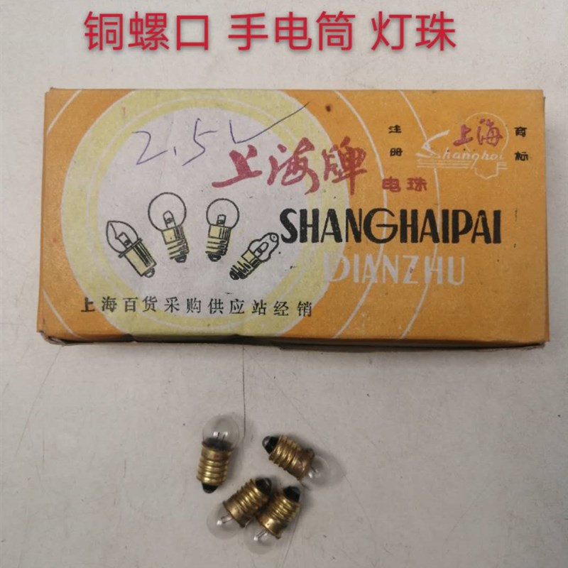 老库存 80年代 手电筒灯泡 灯珠 老上海灯珠 手电筒灯珠  铜螺口