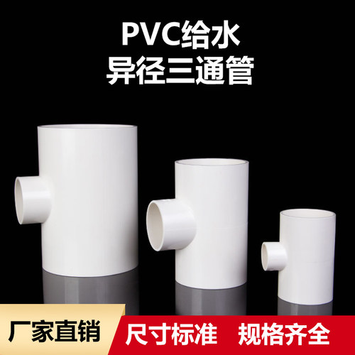 给水PVCU管件异径三通从75*32 90*40 110*90到200*160管 大小三通