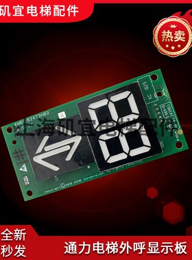 适用于通力电梯外呼显示板KM51352472G01G02 KM51352473H02现货