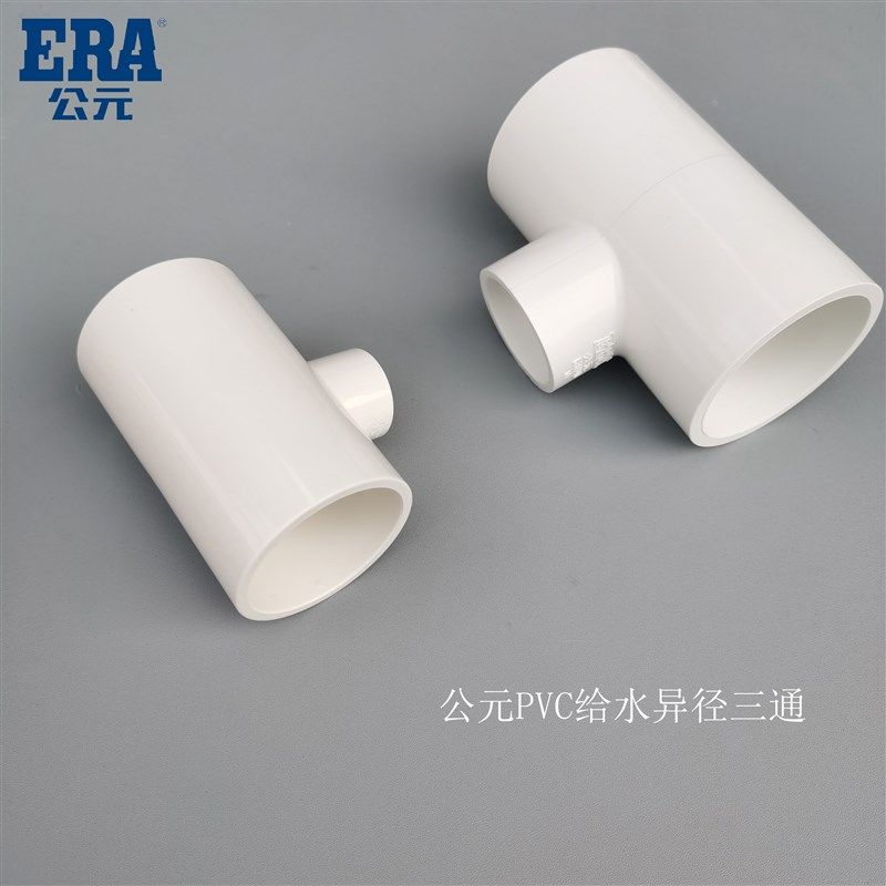 公元PVC异径三通20 25 32 40 50给水管变径大小三通4分上水管配件