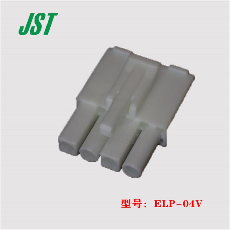 JST 连接器 ELP-04V 胶壳 4p 4.5mm 接插件 插头 原装 正品 进口