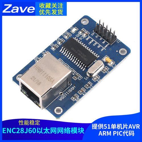 Zave ENC28J60以太网网络模块SPI接口 送51单片机AVR  PIC代码