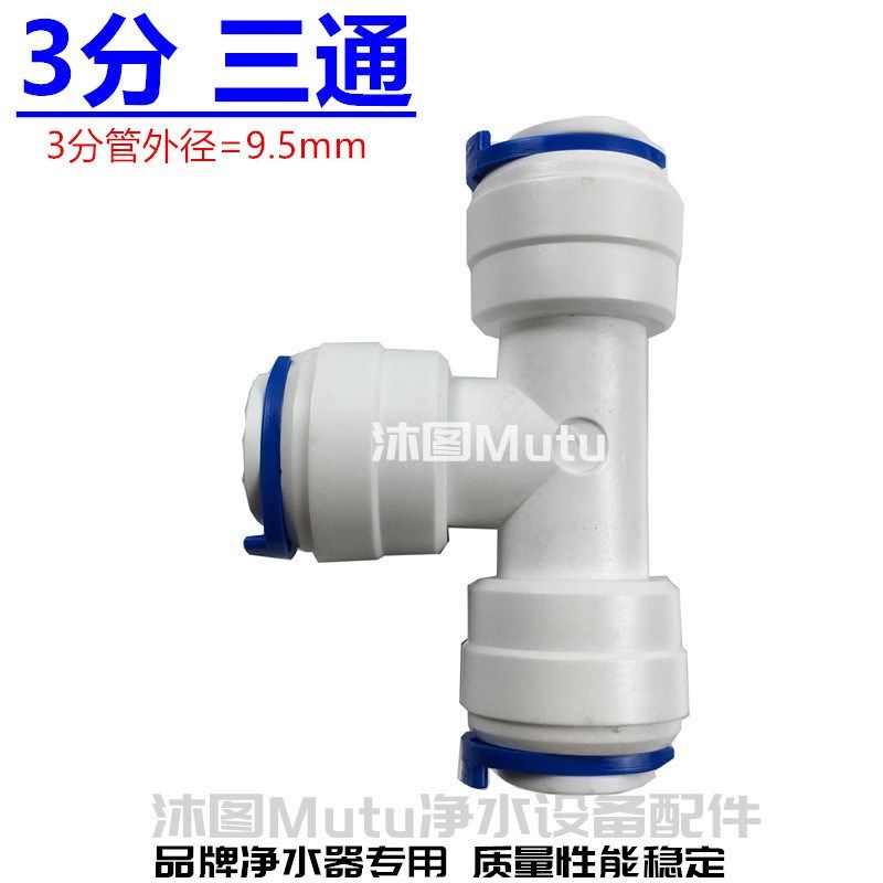 净水器接头 3分快接三通接3/8管路商用直饮ro反渗透纯水机配件