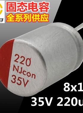 35V220uF固态电解电容器8*x12小体积长寿命Njcon导电高分子永立