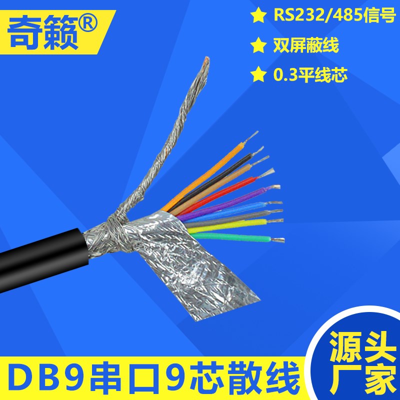 DB9芯纯铜双屏蔽散线9针串口连接线RS232数据线0.2 0.12平方24AWG