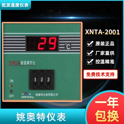 SHEYAO姚奥特仪表XMTA数显调节仪XMTA-2001 2002佘姚数显温控器