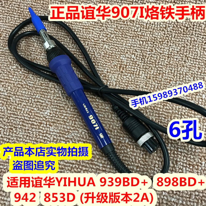 谊华YIHUA939BD+ 898BD+ 942 853D(升级版本2A) 谊华907I烙铁手柄