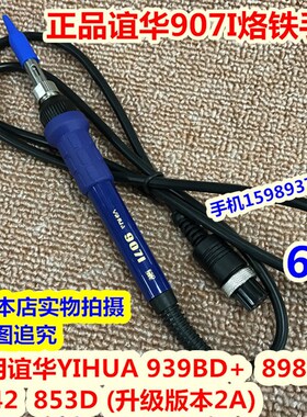 谊华YIHUA939BD+ 898BD+ 942 853D(升级版本2A) 谊华907I烙铁手柄