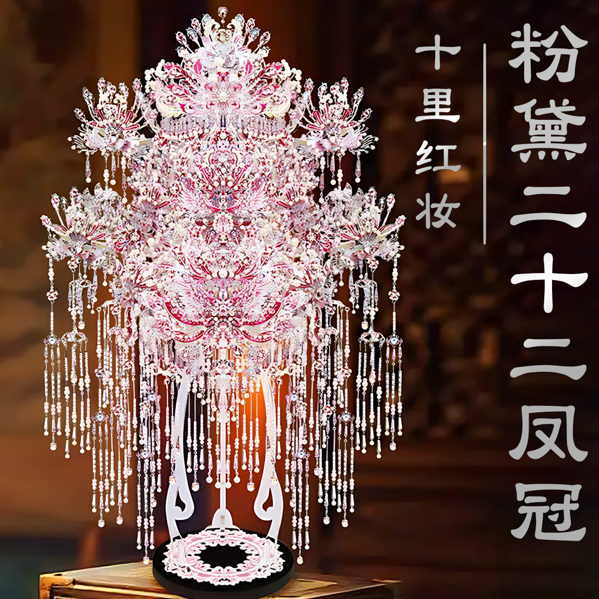 钢达粉黛二十二凤冠金属拼装模型