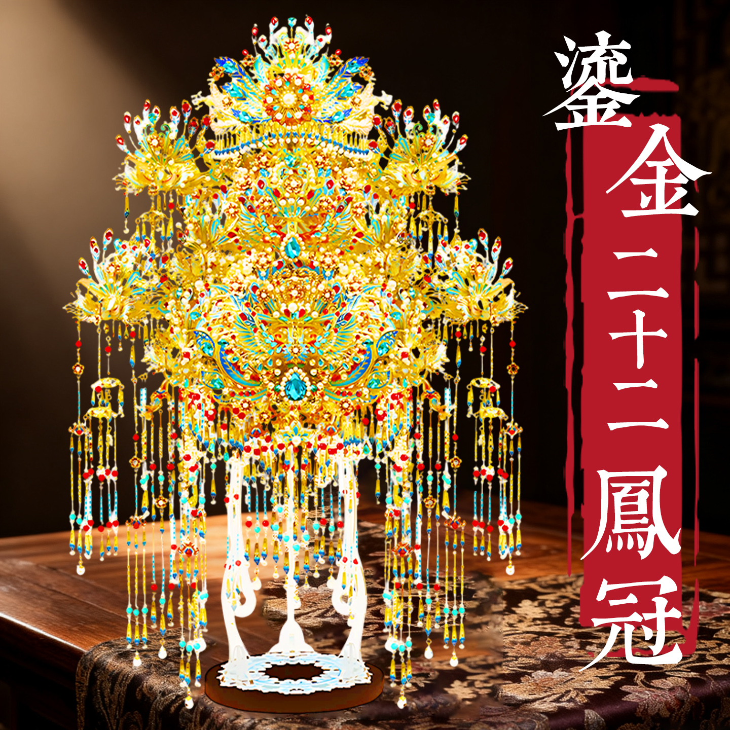 钢达鎏金凤冠手工diy金属拼图