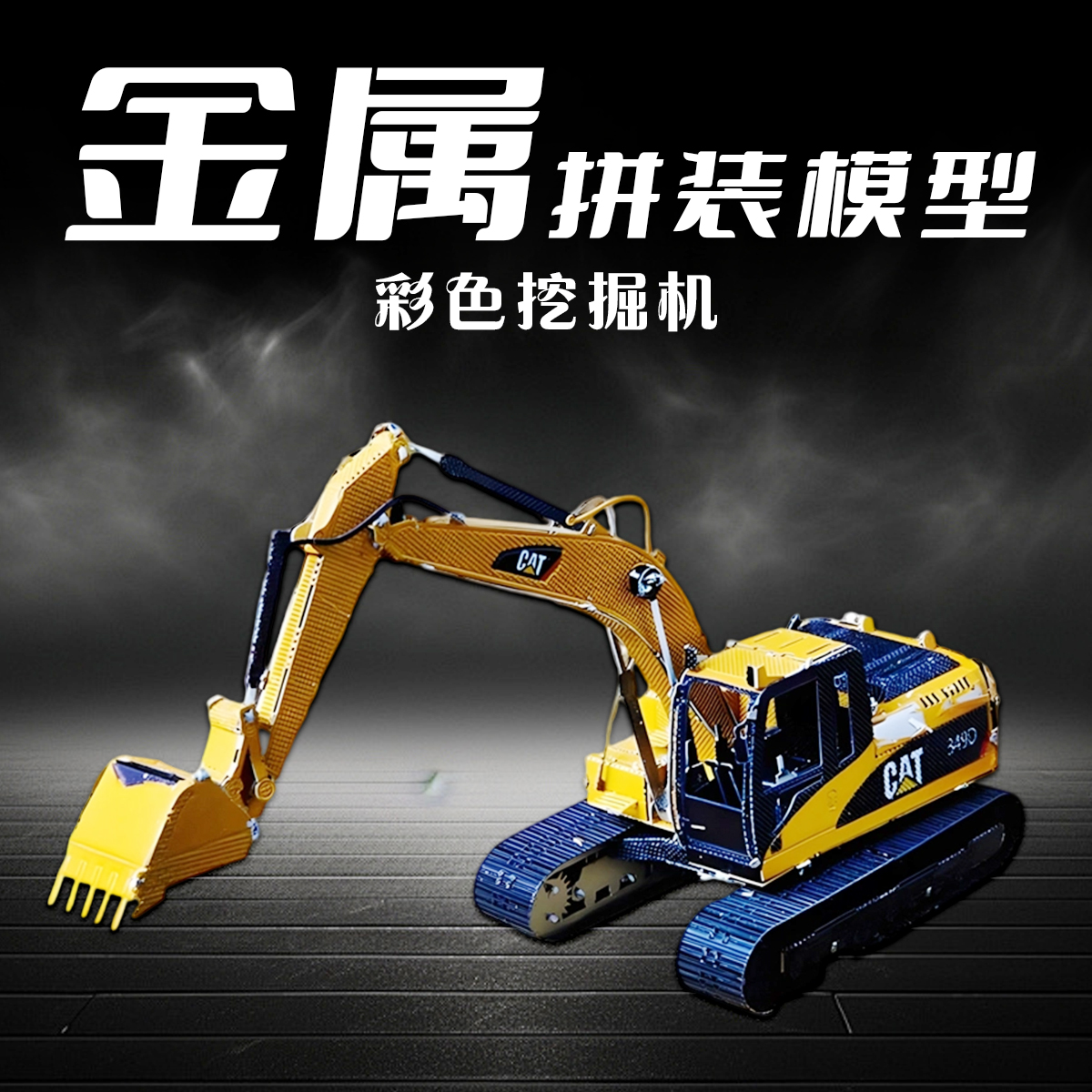 汽车金属拼装模型工程车模拼图3D立体手工diy挖掘机积木合金玩具