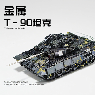T90主战坦克3D立体金属拼装模型手工DIY陆军合金拼图积木礼物男生