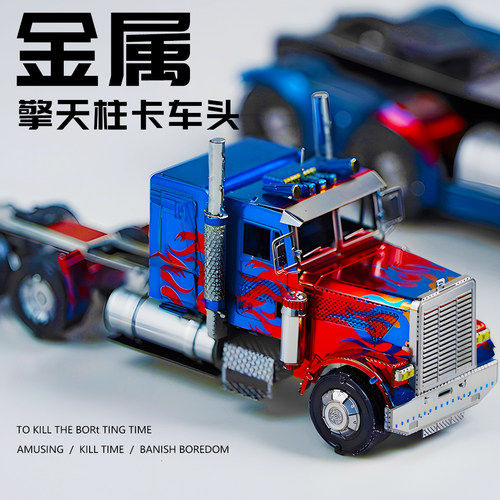 金属拼装模型变形金刚擎天柱卡车