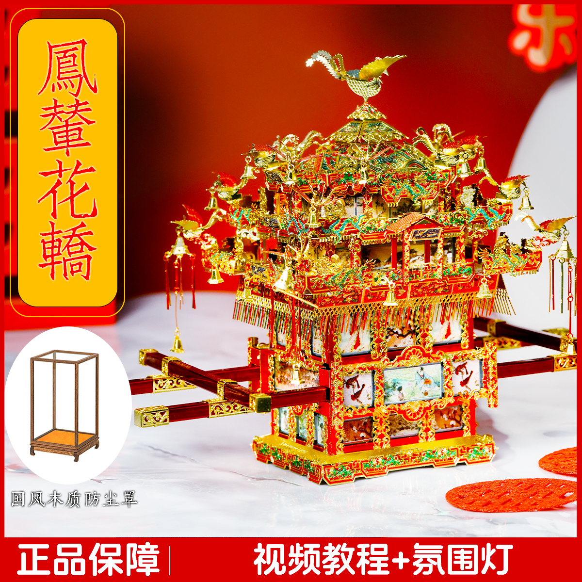 拼酷花轿十里红妆金属拼装模型
