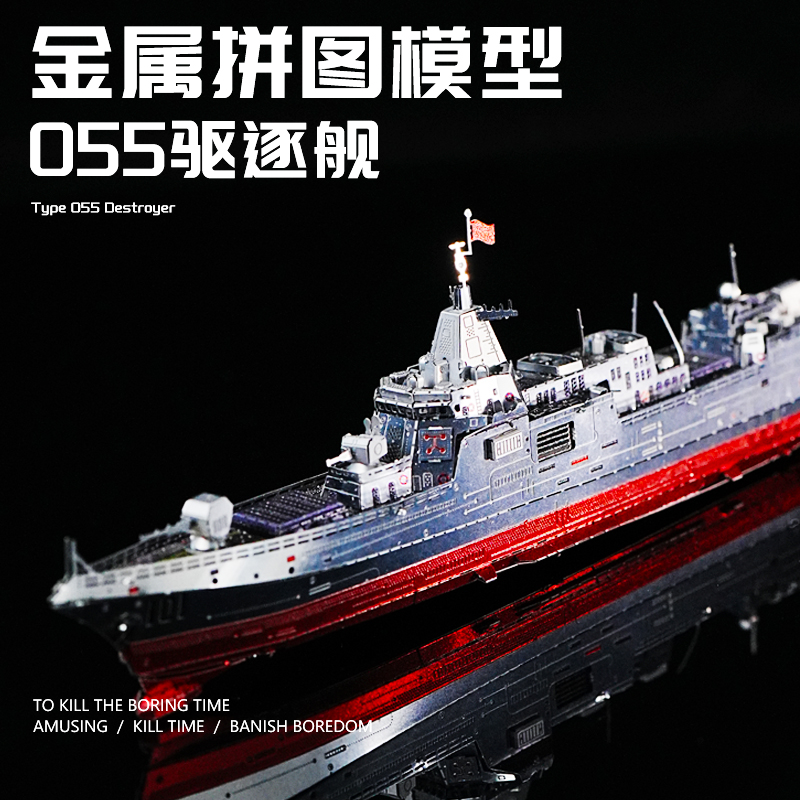 金属拼装模型055驱逐舰军舰拼图