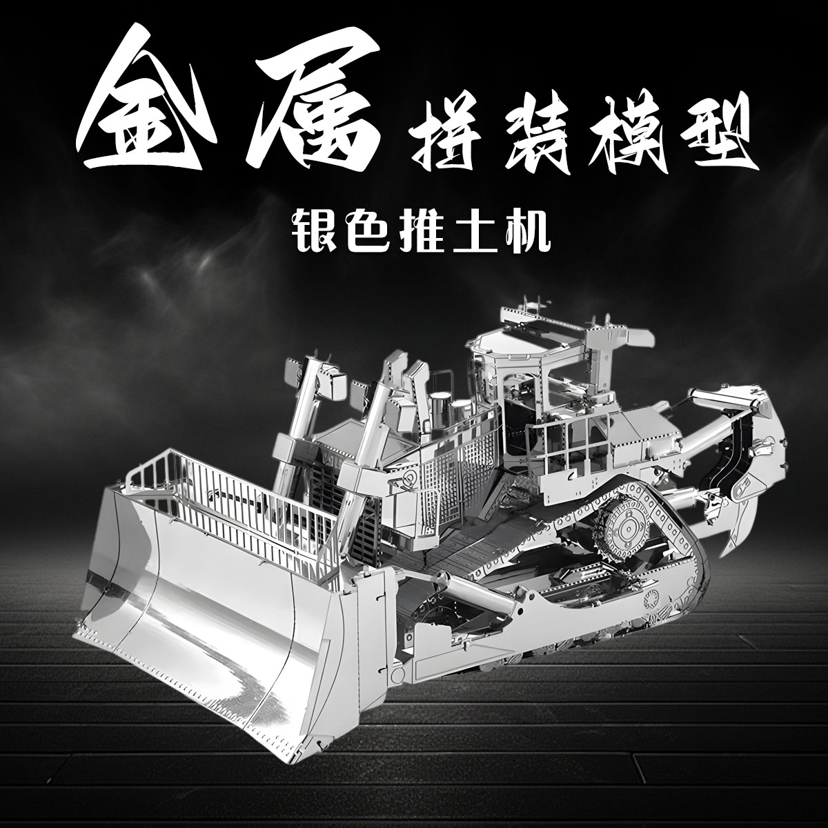 金属汽车拼装模型推土机拼图3D立体车模手工diy不锈钢积木铁玩具