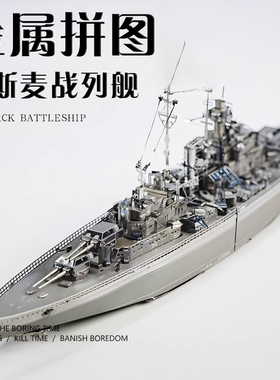 战列舰金属拼装模型3D合金德国二战俾斯麦军舰拼图手工DIY礼物男