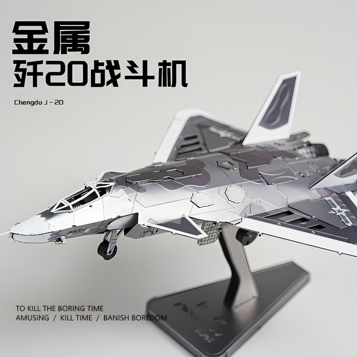 拼酷歼20飞机金属拼装模型3D合金军事拼图积木手工DIY生日礼物男