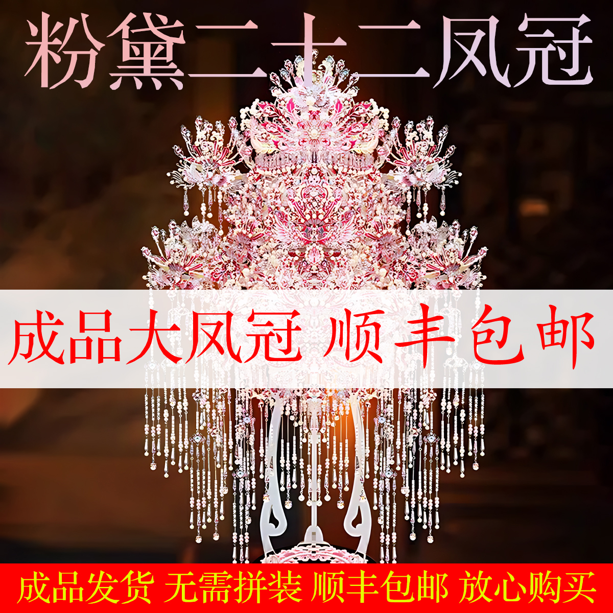 成品粉黛二十二凤冠手工diy拼图