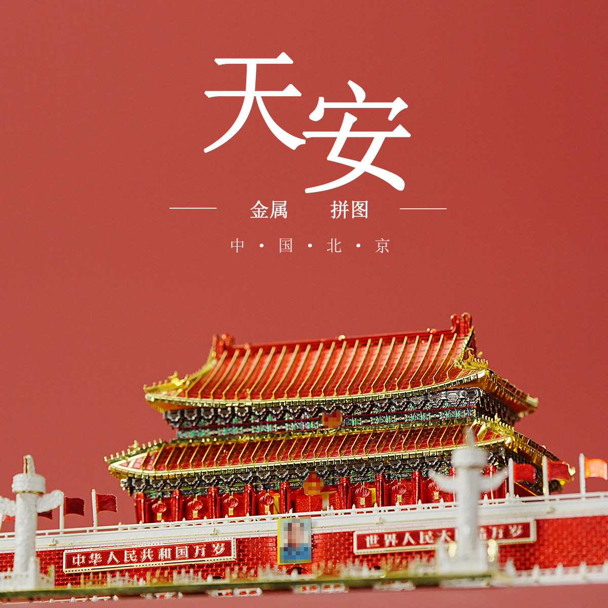北京天安门金属拼装模型