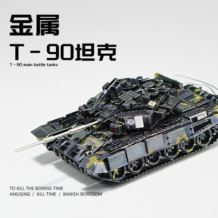 苏联T90坦克3D立体金属拼装模型手工DIY拼图铁片积木军事摆件玩男