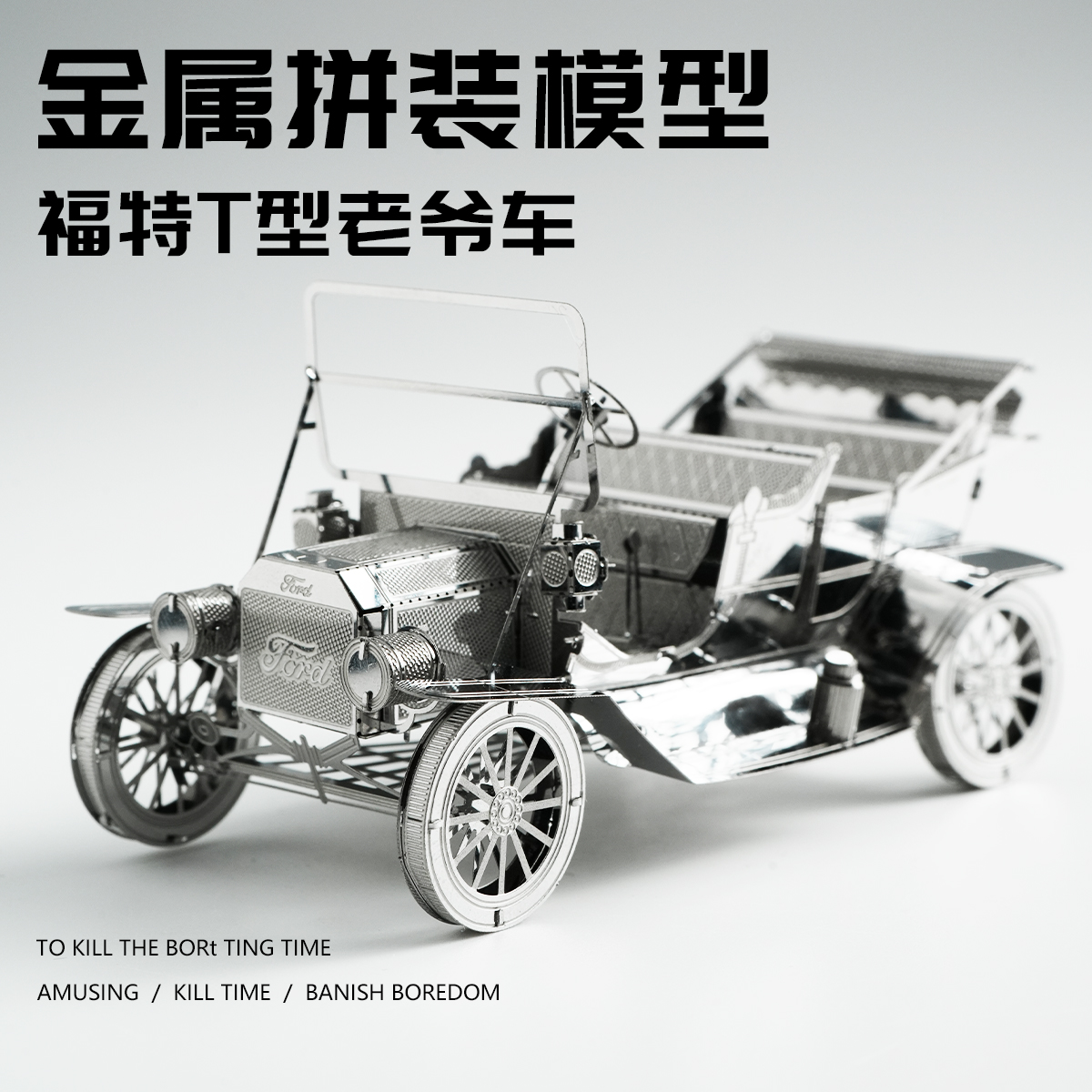 福特汽车金属拼装模型老爷车3D立体拼图手工diy车模积木铁片玩具