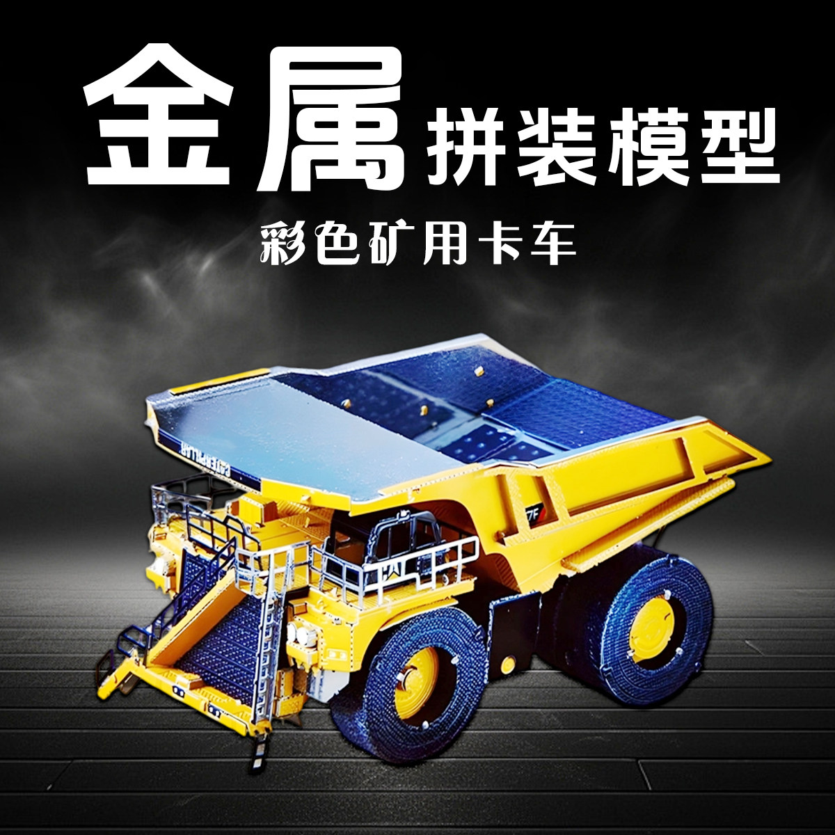 金属拼装模型拼图3D立体手工diy工程矿用卡车汽车模积木玩具铁片