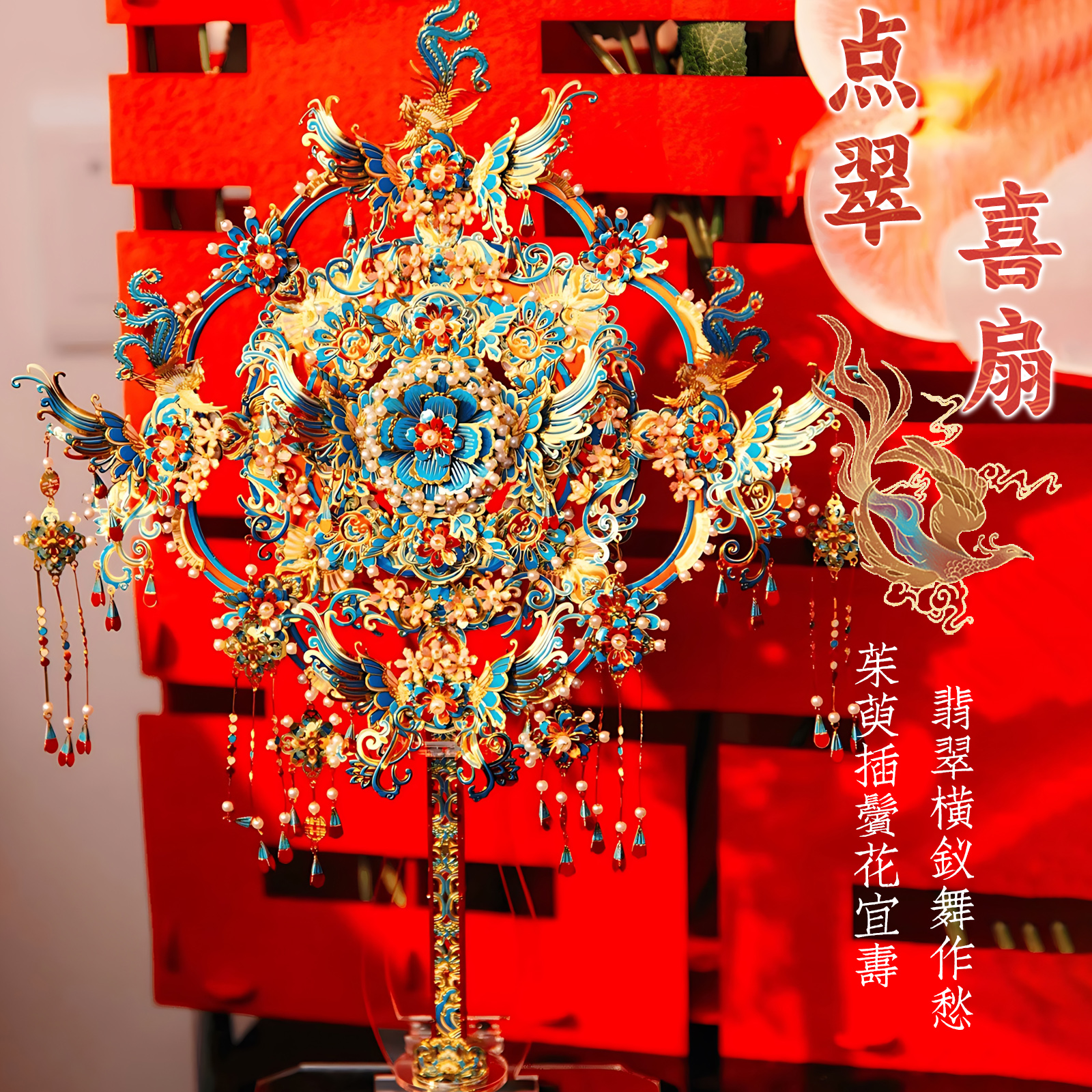 拼酷十里红点翠喜扇金属拼装模型