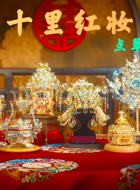 十里红妆成品点翠凤冠diy手工材料拼图金属拼装模型结婚礼物全套