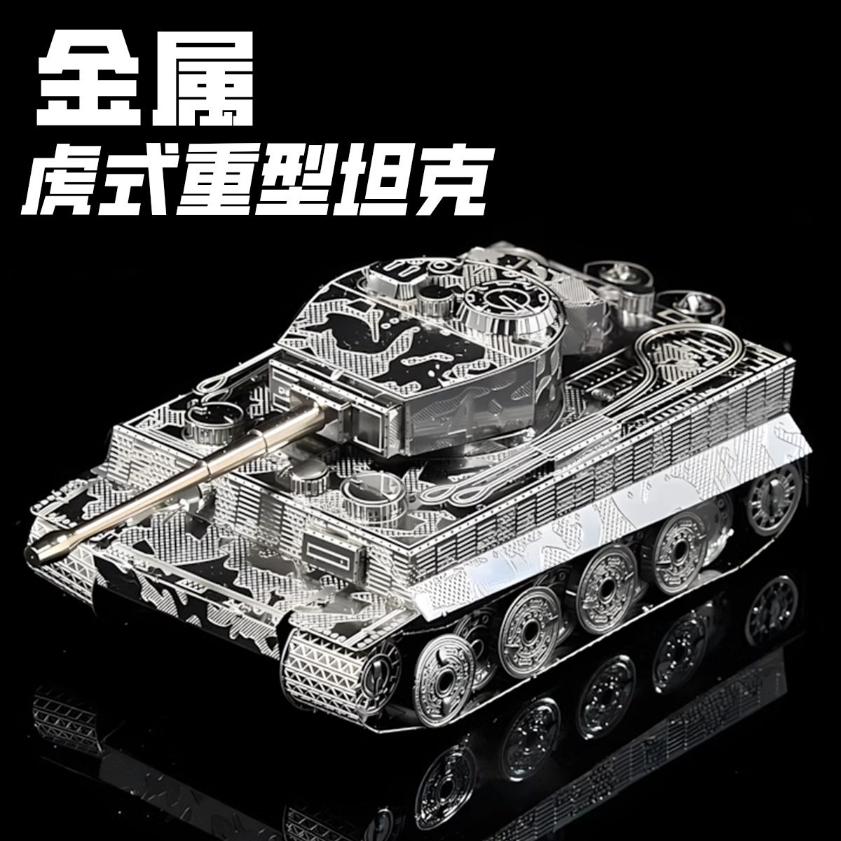 金属拼装模型虎式坦克手工DIY