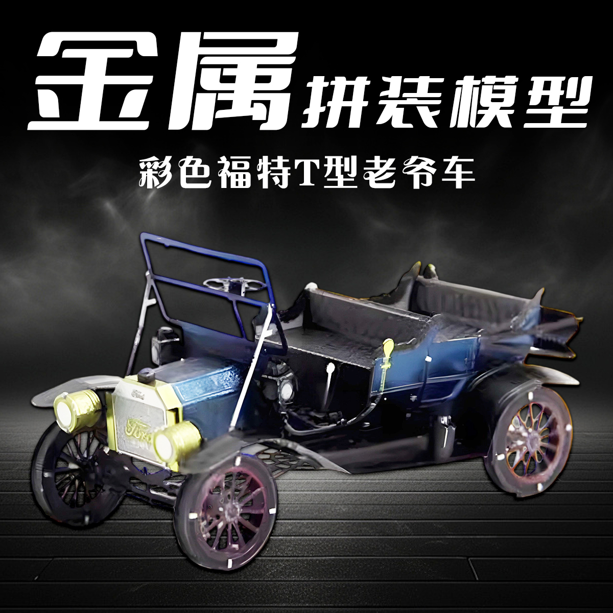 金属拼装模型福特汽车3D立体手工diy老爷车拼图车模积木铁片玩具
